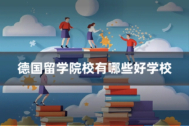 德国留学院校有哪些好学校