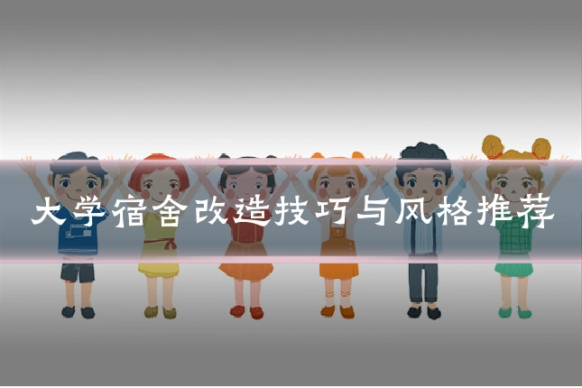 大学宿舍改造技巧与风格推荐
