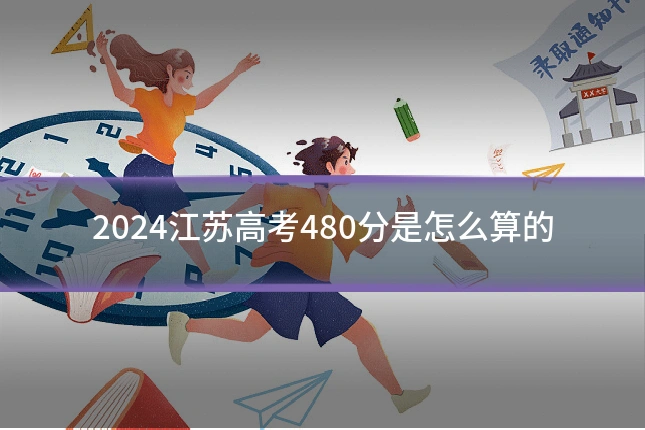 2024江苏高考480分是怎么算的