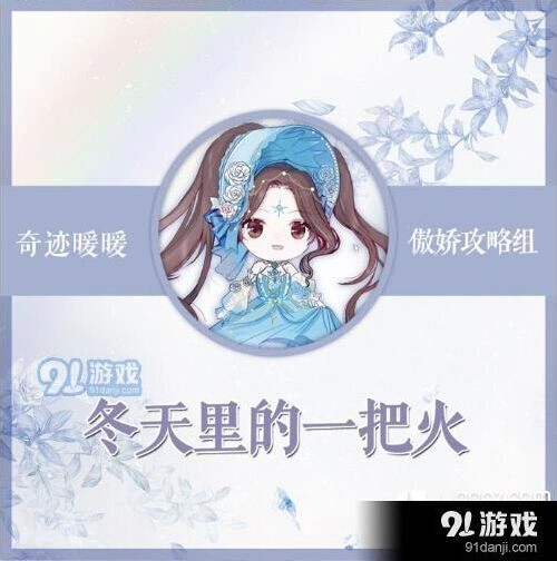 《奇迹暖暖》冬天里的一把火配置指南
