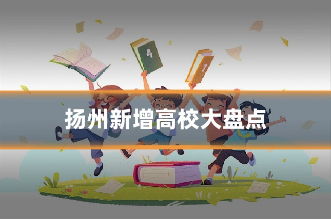 扬州新增高校大盘点