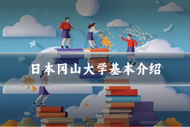 日本冈山大学基本介绍