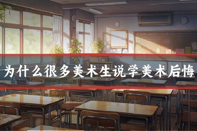 为什么很多美术生说学美术后悔