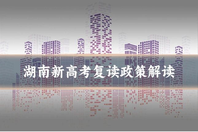 湖南新高考复读政策解读