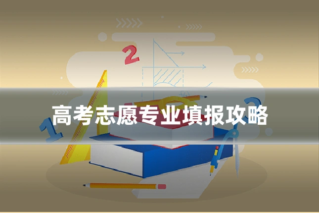 高考志愿专业填报攻略