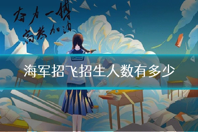 海军招飞招生人数有多少