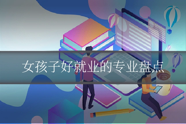 女孩子好就业的专业盘点