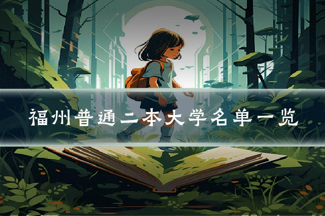 福州普通二本大学名单一览