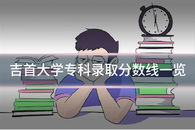 吉首大学专科录取分数线一览
