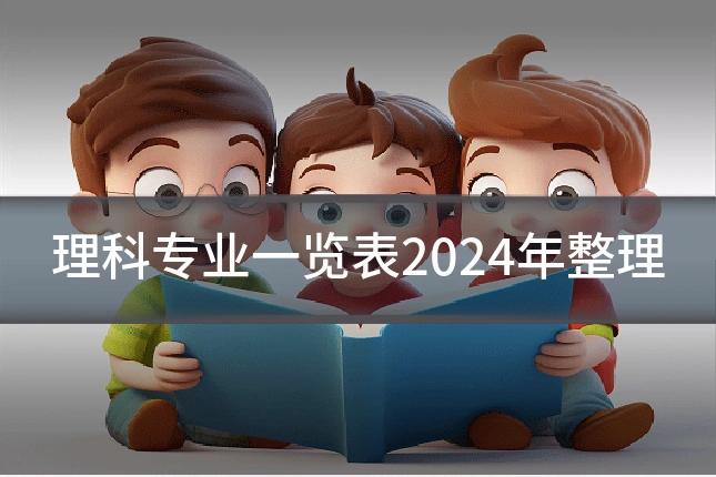 理科专业一览表2024年整理