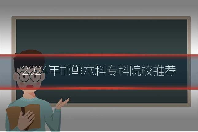2024年邯郸本科专科院校推荐