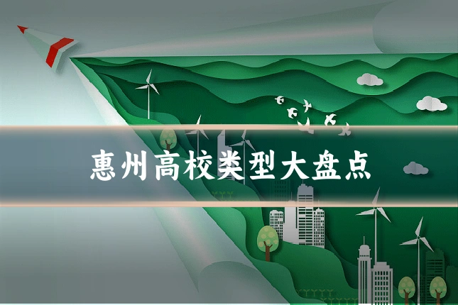 惠州高校类型大盘点