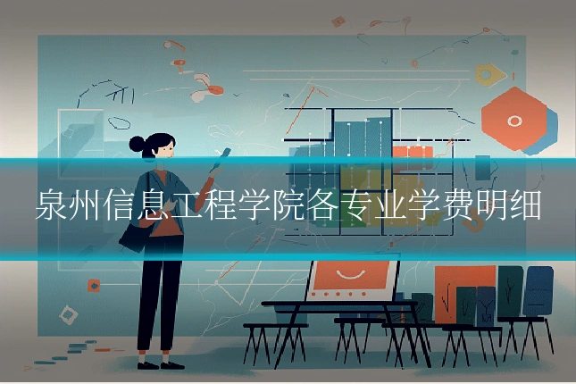 泉州信息工程学院各专业学费明细