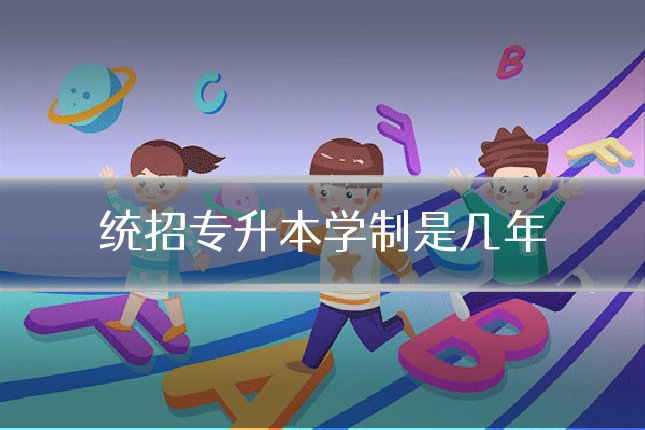 统招专升本学制是几年