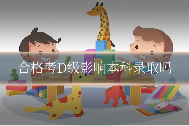 合格考D级影响本科录取吗