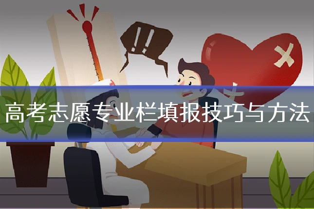 高考志愿专业栏填报技巧与方法