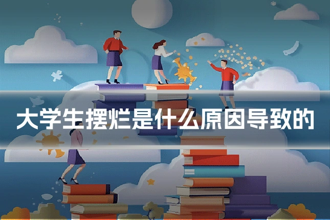 大学生摆烂是什么原因导致的