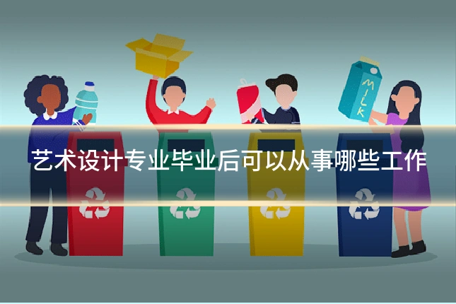 艺术设计专业毕业后可以从事哪些工作