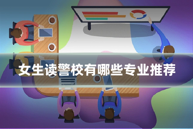 女生读警校有哪些专业推荐