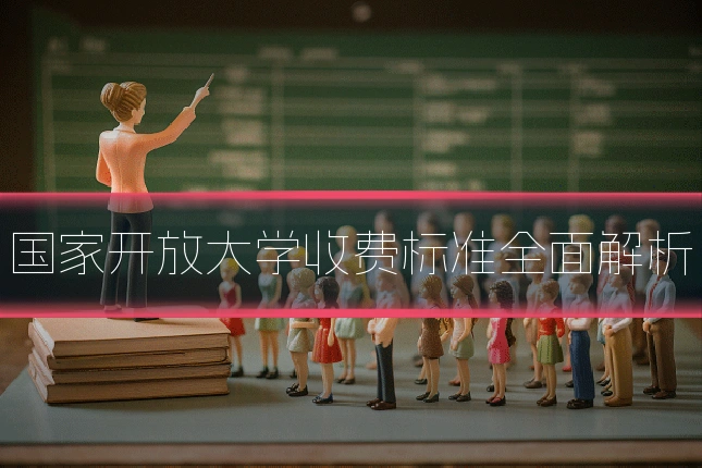 国家开放大学收费标准全面解析