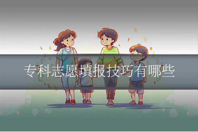 专科志愿填报技巧有哪些
