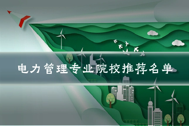 电力管理专业院校推荐名单