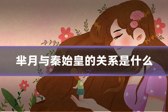 芈月与秦始皇的关系是什么