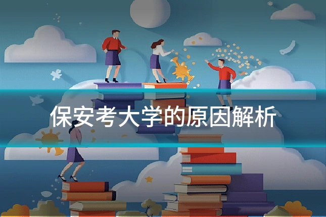 保安考大学的原因解析