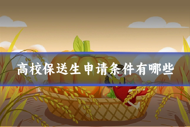 高校保送生申请条件有哪些