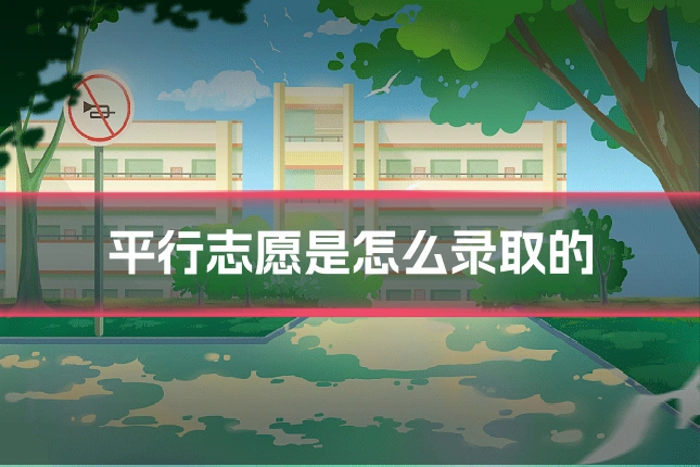 平行志愿是怎么录取的