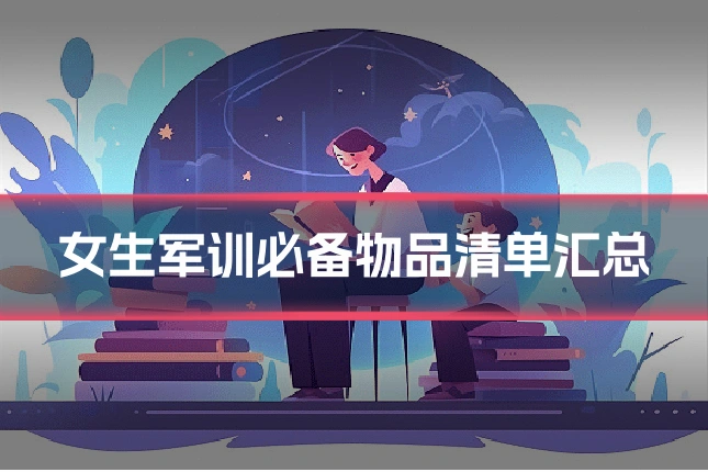 女生军训必备物品清单汇总