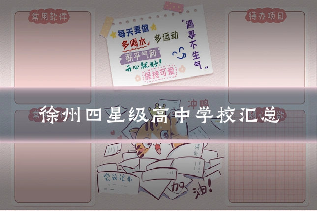 徐州四星级高中学校汇总