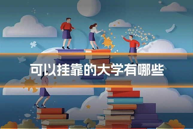 可以挂靠的大学有哪些