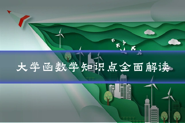 大学函数学知识点全面解读