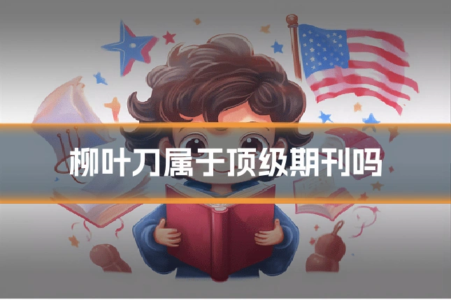 柳叶刀属于顶级期刊吗