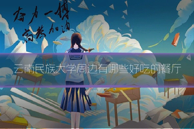 云南民族大学周边有哪些好吃的餐厅