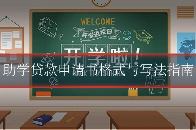 助学贷款申请书格式与写法指南