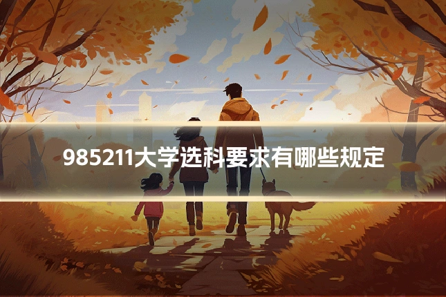 985211大学选科要求有哪些规定