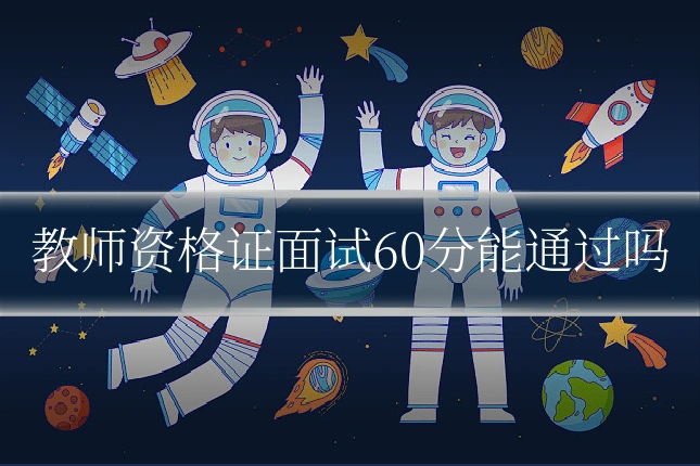 教师资格证面试60分能通过吗