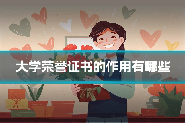 大学荣誉证书的作用有哪些