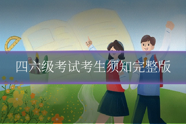 四六级考试考生须知完整版