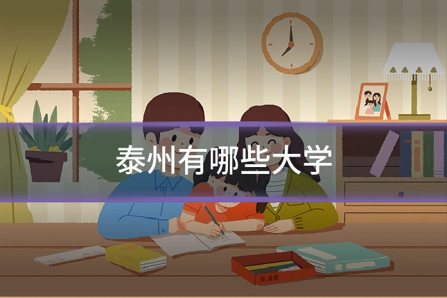 泰州有哪些大学