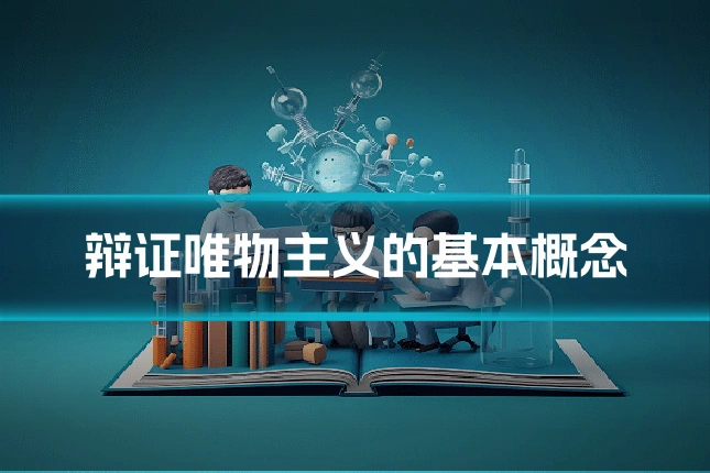 辩证唯物主义的基本概念