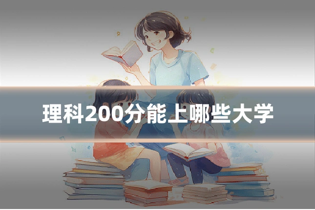 理科200分能上哪些大学