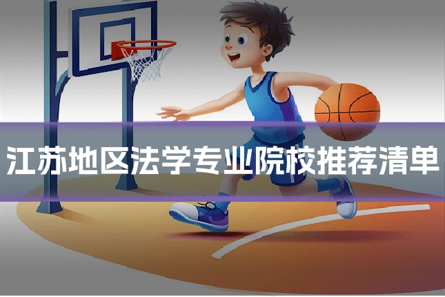 江苏地区法学专业院校推荐清单