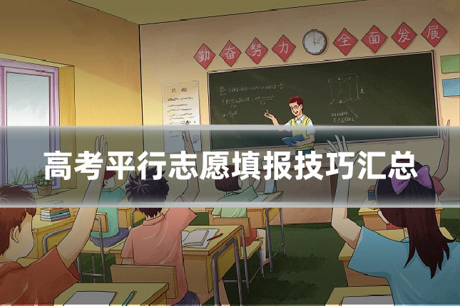 高考平行志愿填报技巧汇总