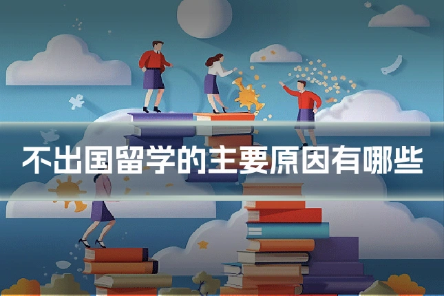 不出国留学的主要原因有哪些