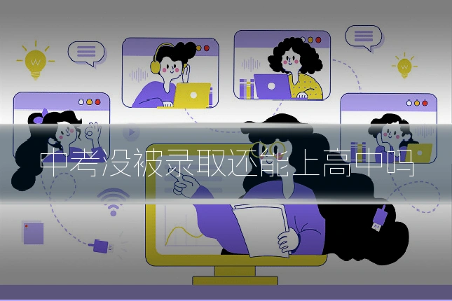 中考没被录取还能上高中吗