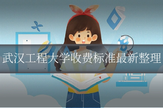 武汉工程大学收费标准最新整理