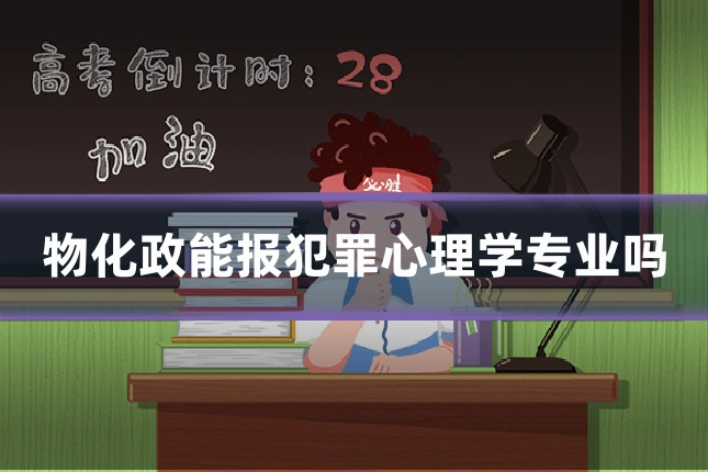 物化政能报犯罪心理学专业吗